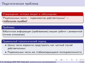 К доказательному программированию для непрерывных данных (Николай Непейвода, OSEDUCONF-2026).pdf