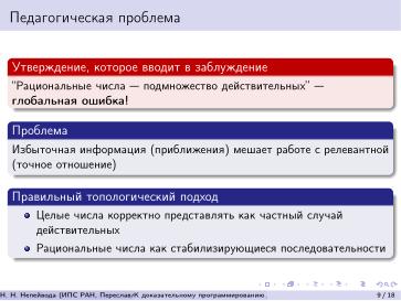 Файл:К доказательному программированию для непрерывных данных (Николай Непейвода, OSEDUCONF-2026).pdf
