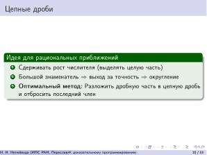 К доказательному программированию для непрерывных данных (Николай Непейвода, OSEDUCONF-2026).pdf