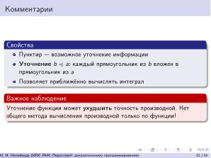 К доказательному программированию для непрерывных данных (Николай Непейвода, OSEDUCONF-2026).pdf