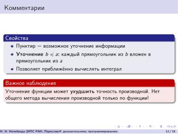 Файл:К доказательному программированию для непрерывных данных (Николай Непейвода, OSEDUCONF-2026).pdf