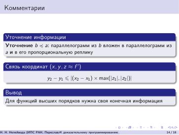 Файл:К доказательному программированию для непрерывных данных (Николай Непейвода, OSEDUCONF-2026).pdf