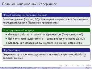 К доказательному программированию для непрерывных данных (Николай Непейвода, OSEDUCONF-2026).pdf