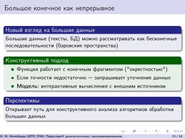 Файл:К доказательному программированию для непрерывных данных (Николай Непейвода, OSEDUCONF-2026).pdf
