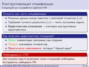 К доказательному программированию для непрерывных данных (Николай Непейвода, OSEDUCONF-2026).pdf