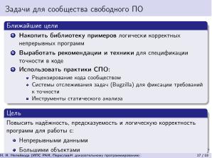 К доказательному программированию для непрерывных данных (Николай Непейвода, OSEDUCONF-2026).pdf