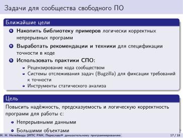 Файл:К доказательному программированию для непрерывных данных (Николай Непейвода, OSEDUCONF-2026).pdf