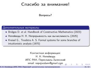 К доказательному программированию для непрерывных данных (Николай Непейвода, OSEDUCONF-2026).pdf