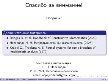 Файл:К доказательному программированию для непрерывных данных (Николай Непейвода, OSEDUCONF-2026).pdf