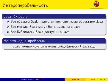 Файл:Scala EE — миф или реальность? (Марат Ахин, ADD-2012).pdf