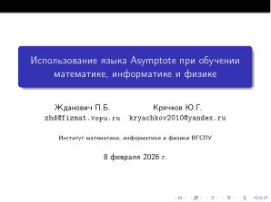 Использование языка Asymptote при обучении математике, физике и информатике (Павел Жданович, OSEDUCONF-2026).pdf