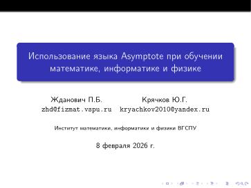 Файл:Использование языка Asymptote при обучении математике, физике и информатике (Павел Жданович, OSEDUCONF-2026).pdf