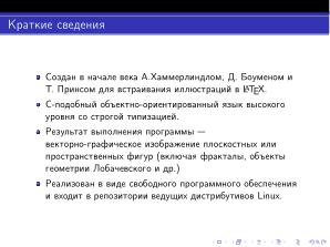 Использование языка Asymptote при обучении математике, физике и информатике (Павел Жданович, OSEDUCONF-2026).pdf