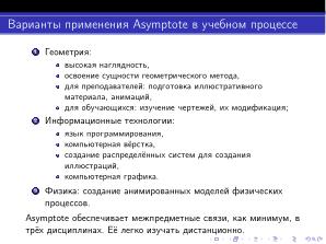 Использование языка Asymptote при обучении математике, физике и информатике (Павел Жданович, OSEDUCONF-2026).pdf