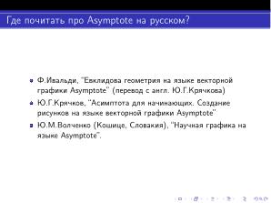 Использование языка Asymptote при обучении математике, физике и информатике (Павел Жданович, OSEDUCONF-2026).pdf