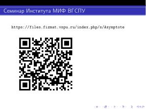 Использование языка Asymptote при обучении математике, физике и информатике (Павел Жданович, OSEDUCONF-2026).pdf