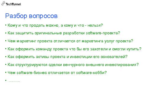Как подготовить к продаже и как продать software-проект (Михаил Радченко, SECR-2012).pdf