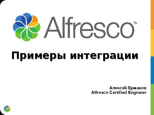 Примеры интеграции Alfresco (Алексей Ермаков, ROSS-2013).pdf