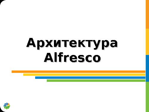 Примеры интеграции Alfresco (Алексей Ермаков, ROSS-2013).pdf