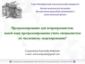 Программирование для непрограммистов — какой язык программирования учить специалистам по численному моделированию? (2024).pdf