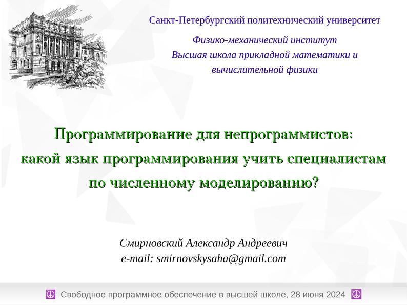 Файл:Программирование для непрограммистов — какой язык программирования учить специалистам по численному моделированию? (2024).pdf