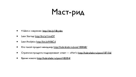 Процесс создания Яндекс.Броузера (Михаил Томшинский, ProductCamp-2013).pdf