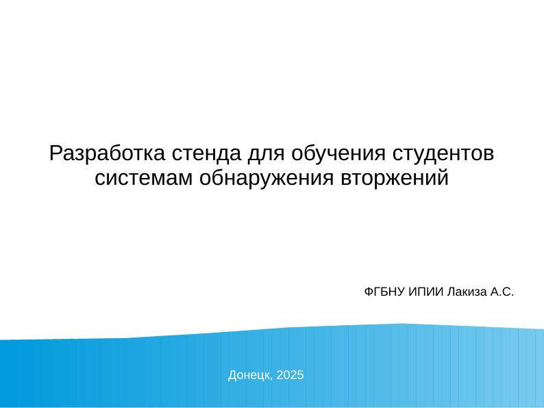 Файл:Разработка стенда для обучения студентов системам обнаружения вторжений (Александр Лакиза, OSEDUCONF-2025).pdf