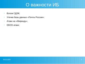 Разработка стенда для обучения студентов системам обнаружения вторжений (Александр Лакиза, OSEDUCONF-2025).pdf