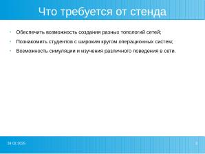Разработка стенда для обучения студентов системам обнаружения вторжений (Александр Лакиза, OSEDUCONF-2025).pdf