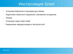 Разработка стенда для обучения студентов системам обнаружения вторжений (Александр Лакиза, OSEDUCONF-2025).pdf