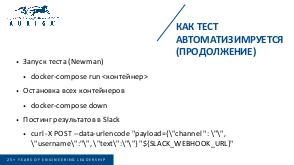 Минимум кода для автоматизации интеграционных тестов в микросервисном приложении (Дмитрий Волочаев, SECR-2019).pdf