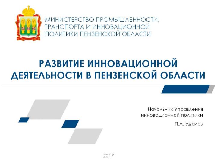 Файл:Развитие инновационной деятельности в Пензенской Области (Павел Удалов, SECON-2017).pdf