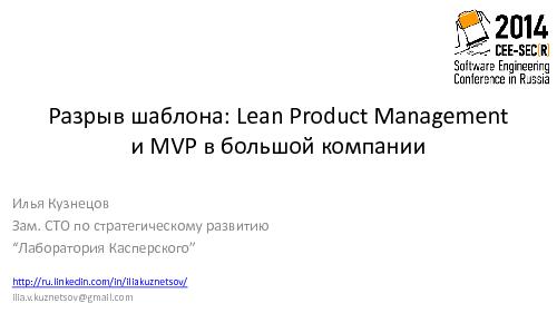 Разрыв шаблона — Lean Product Management и MVP в большой компании (Илья Кузнецов, SECR-2014).pdf
