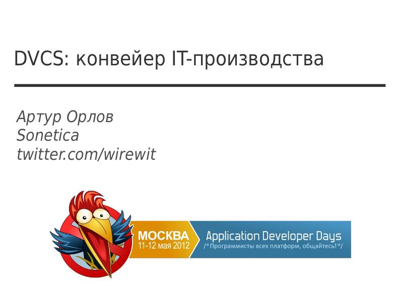 Файл:DVCS как конвейер IT-производства (Артур Орлов, ADD-2012).pdf