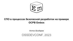 СПО в процессах безопасной разработки на примере OC PB Embox (Антон Бондарев, OSSDEVCONF-2023).pdf