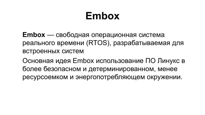 Файл:СПО в процессах безопасной разработки на примере OC PB Embox (Антон Бондарев, OSSDEVCONF-2023).pdf