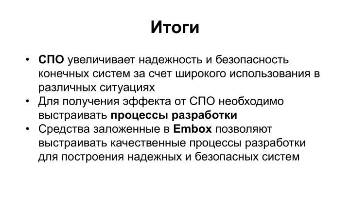 Файл:СПО в процессах безопасной разработки на примере OC PB Embox (Антон Бондарев, OSSDEVCONF-2023).pdf