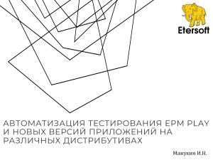 Автоматизация тестирования epm play и новых версий приложений на различных дистрибутивах (Иван Мажукин, OSSDEVCONF-2025).pdf