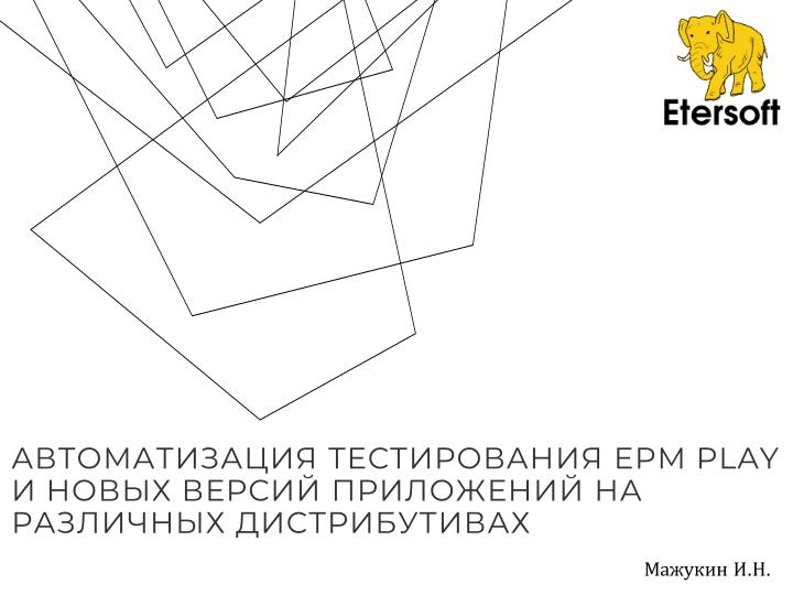 Файл:Автоматизация тестирования epm play и новых версий приложений на различных дистрибутивах (Иван Мажукин, OSSDEVCONF-2025).pdf