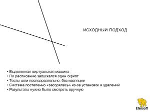 Автоматизация тестирования epm play и новых версий приложений на различных дистрибутивах (Иван Мажукин, OSSDEVCONF-2025).pdf