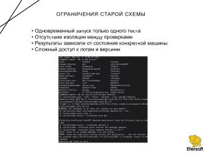 Автоматизация тестирования epm play и новых версий приложений на различных дистрибутивах (Иван Мажукин, OSSDEVCONF-2025).pdf
