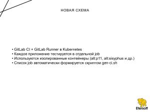 Автоматизация тестирования epm play и новых версий приложений на различных дистрибутивах (Иван Мажукин, OSSDEVCONF-2025).pdf