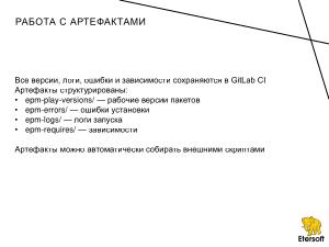 Автоматизация тестирования epm play и новых версий приложений на различных дистрибутивах (Иван Мажукин, OSSDEVCONF-2025).pdf