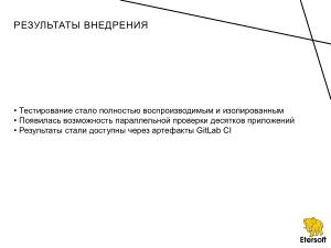 Автоматизация тестирования epm play и новых версий приложений на различных дистрибутивах (Иван Мажукин, OSSDEVCONF-2025).pdf