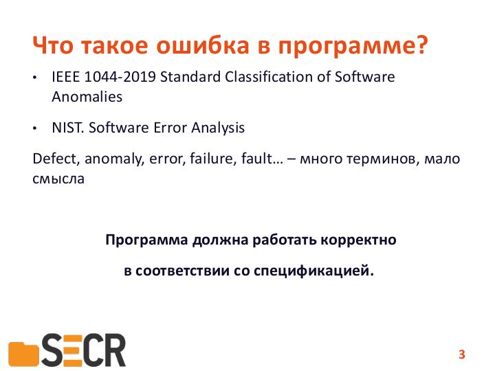 Файл:Современное состояние исследований и разработок в области автоматического анализа программ (Александр Герасимов, SECR-2019).pdf