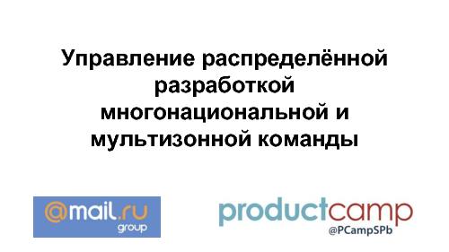 Управление распределённой разработкой многонациональной и мультизонной команды (Антон Кругляков, ProductCampSpb-2015) .pdf