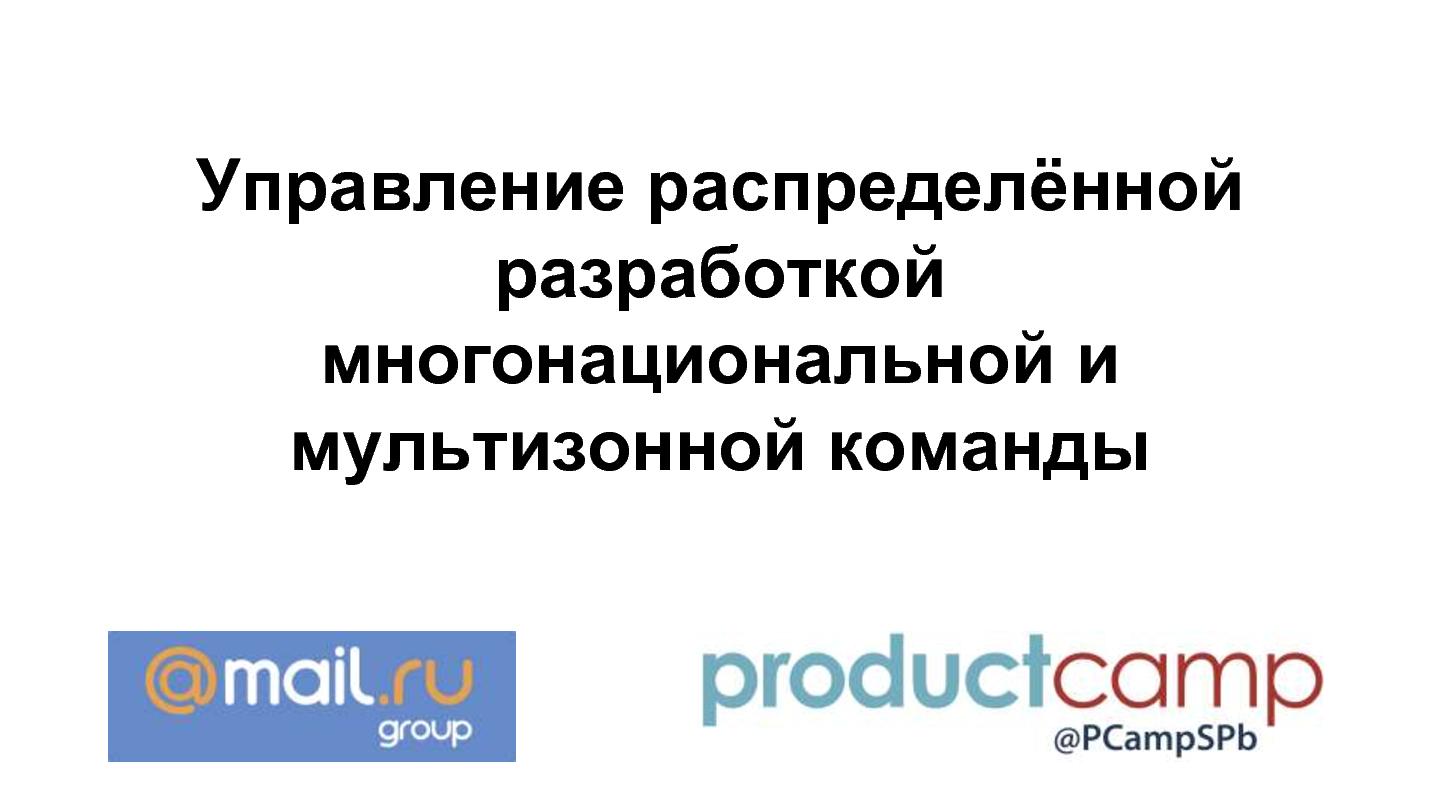 Файл:Управление распределённой разработкой многонациональной и мультизонной команды (Антон Кругляков, ProductCampSpb-2015) .pdf