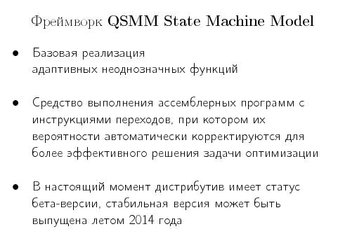 Фреймворк QSMM, как прототип системы синтеза алгоритмов (Олег Волков, OSDN-UA-2013).pdf