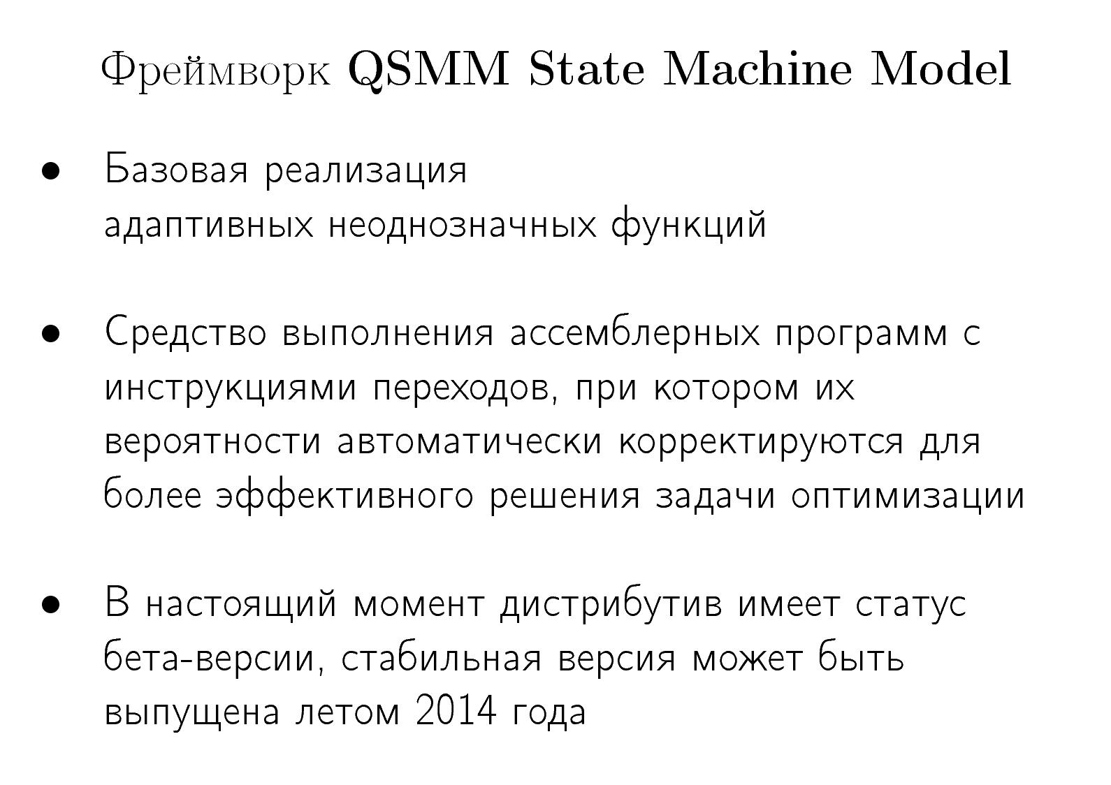 Файл:Фреймворк QSMM, как прототип системы синтеза алгоритмов (Олег Волков, OSDN-UA-2013).pdf