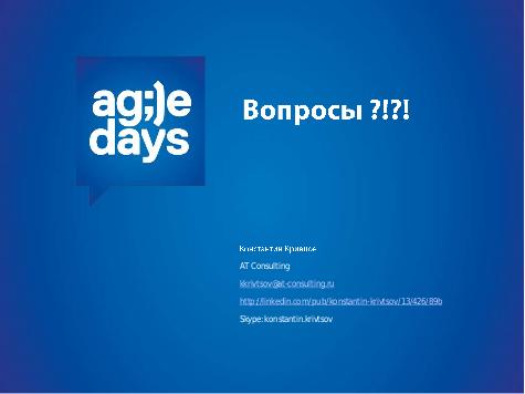 Управление требованиями в крупных agile проектах — до, после, или вместо (Константин Кривцов, AgileDays-2014).pdf